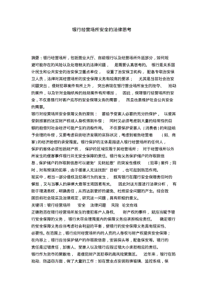 银行经营场所安全的法律思考.pdf