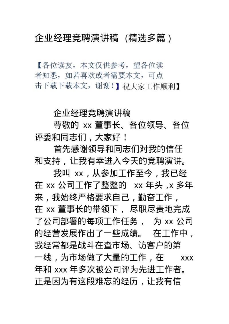 企业经理竞聘演讲稿(精选多篇).pdf_第1页