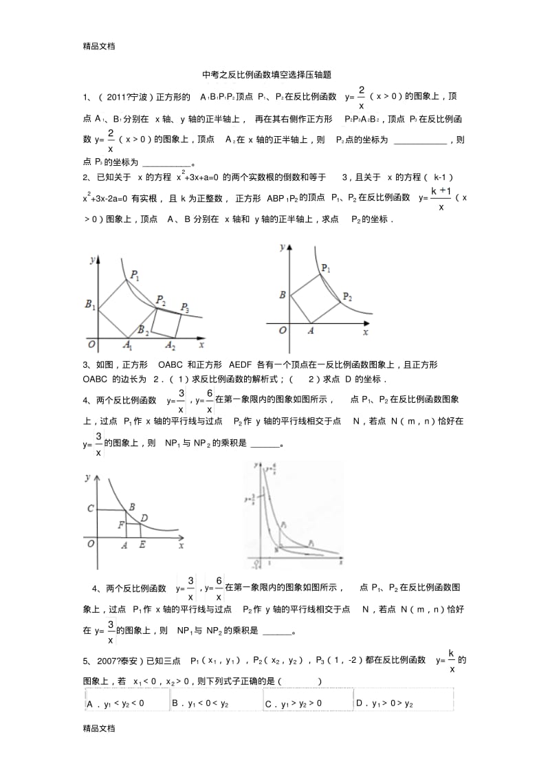 最新中考之反比例函数填空选择压轴题.pdf_第1页