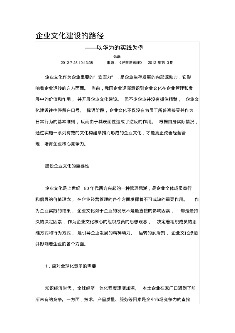 企业文化建设的路径.pdf_第1页