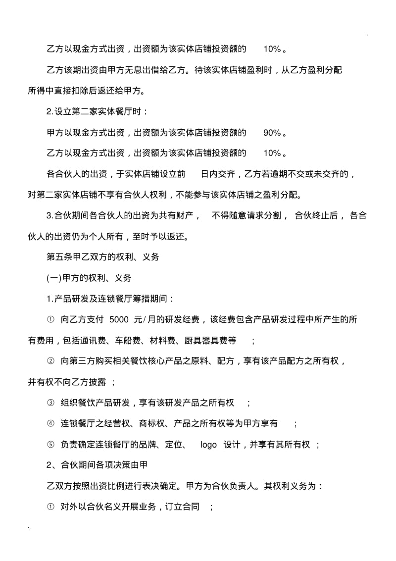 关于餐饮合作协议合同范本.pdf_第2页