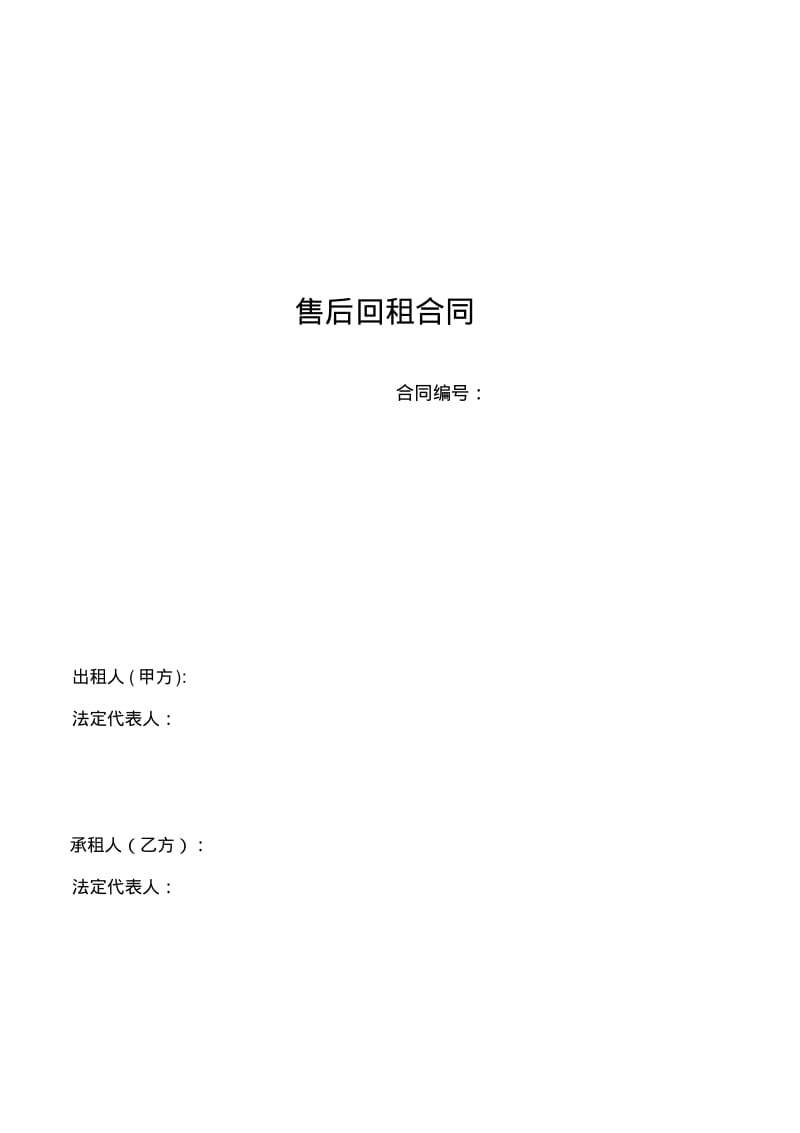 售后回租合同.pdf_第1页