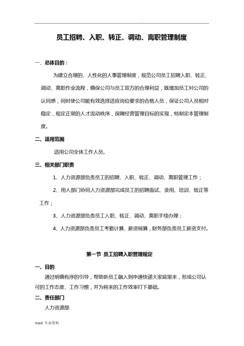 员工招聘、入职、转正、调动、离职管理制度.pdf_第1页