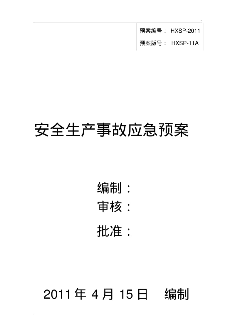 企业安全生产应急预案模板.pdf_第1页