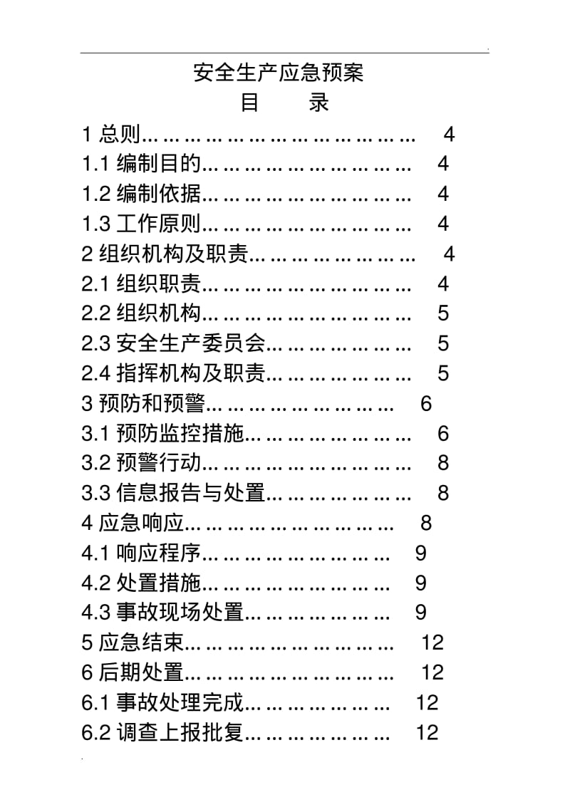 企业安全生产应急预案模板.pdf_第2页