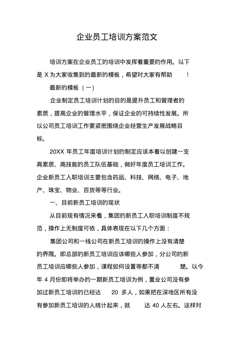 企业员工培训方案范文.pdf_第1页