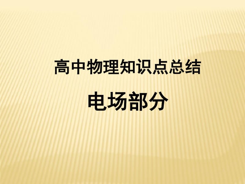 高中物理知识点总结电场部分.pdf_第1页