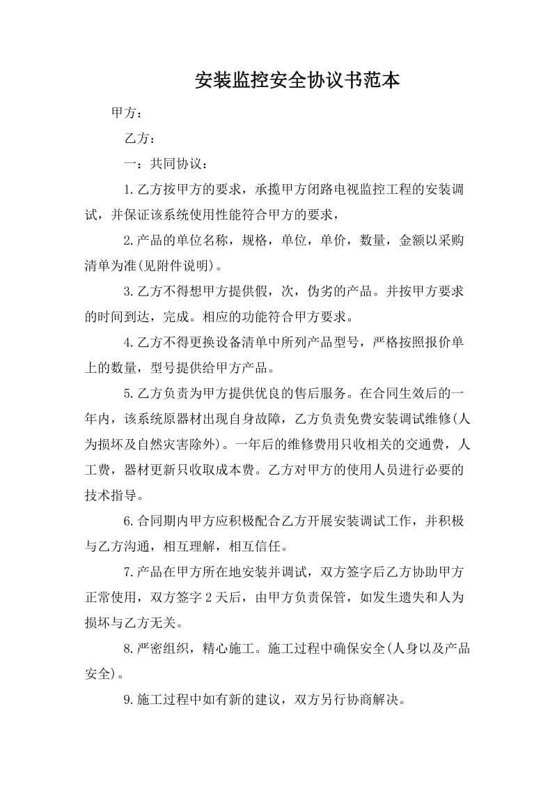 安装监控安全协议书范本.doc_第1页