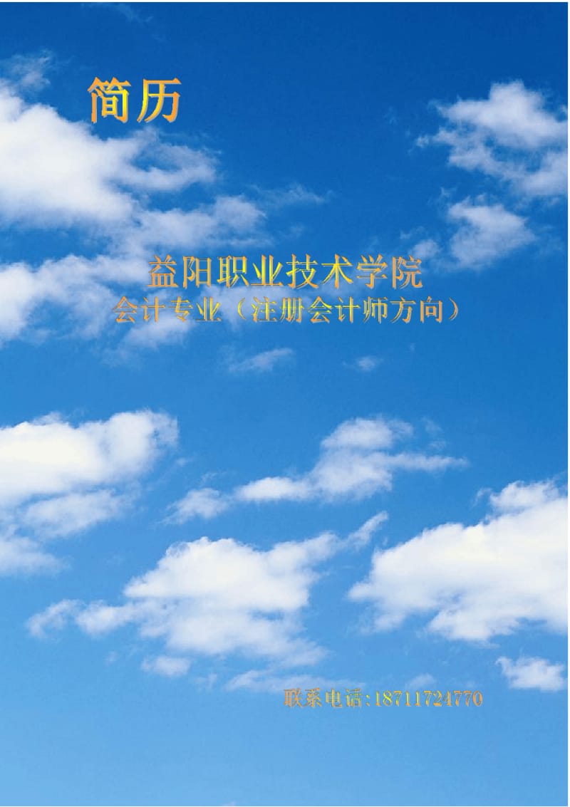 会计求职简历.pdf_第1页