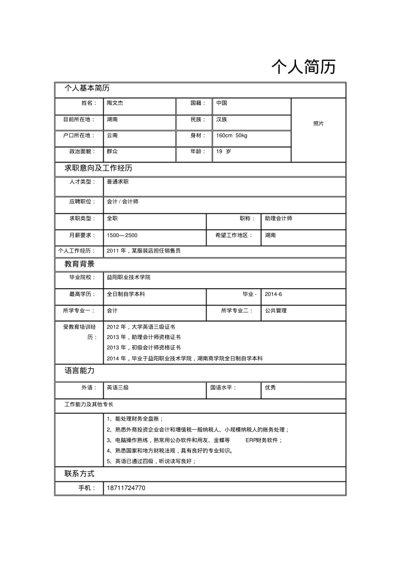 会计求职简历.pdf_第3页