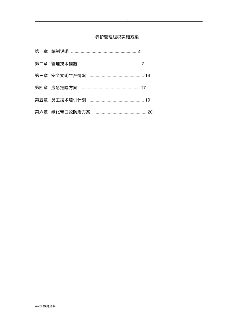 养护管理组织实施方案.pdf_第1页