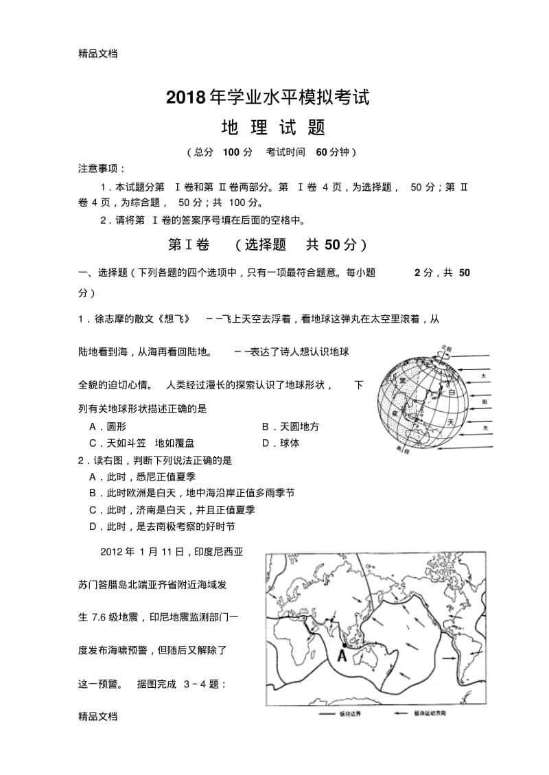 最新人教版初中地理2018学业水平测试模拟试题.pdf_第1页