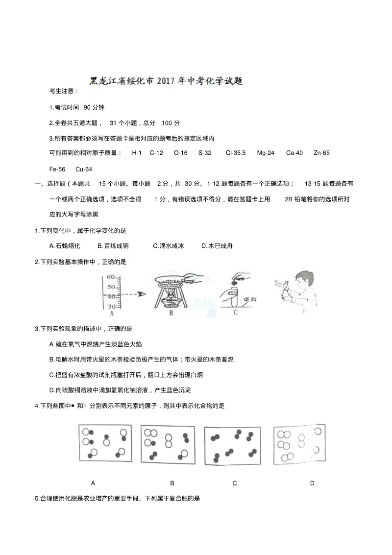 2017年绥化市中考化学试卷及答案.pdf_第1页