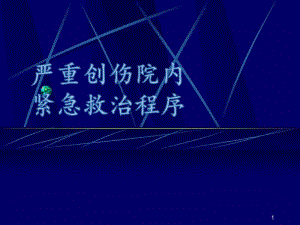 创伤院内紧急救治程序.pdf