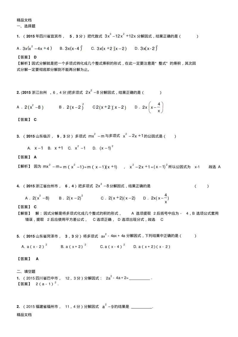 最新中考专题训练《因式分解》练习题1.pdf_第1页