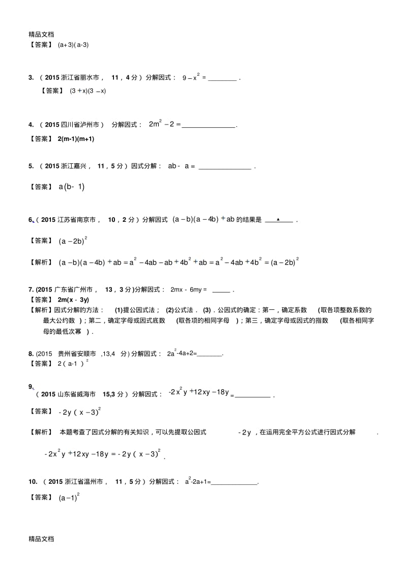 最新中考专题训练《因式分解》练习题1.pdf_第2页