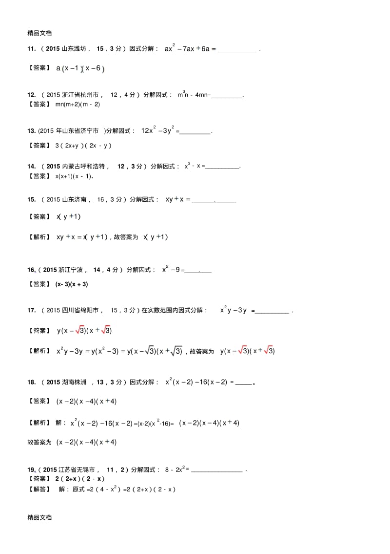 最新中考专题训练《因式分解》练习题1.pdf_第3页