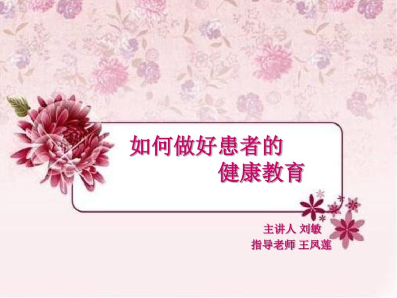 如何做好患者的健康教育ppt课件汇编.pdf_第1页