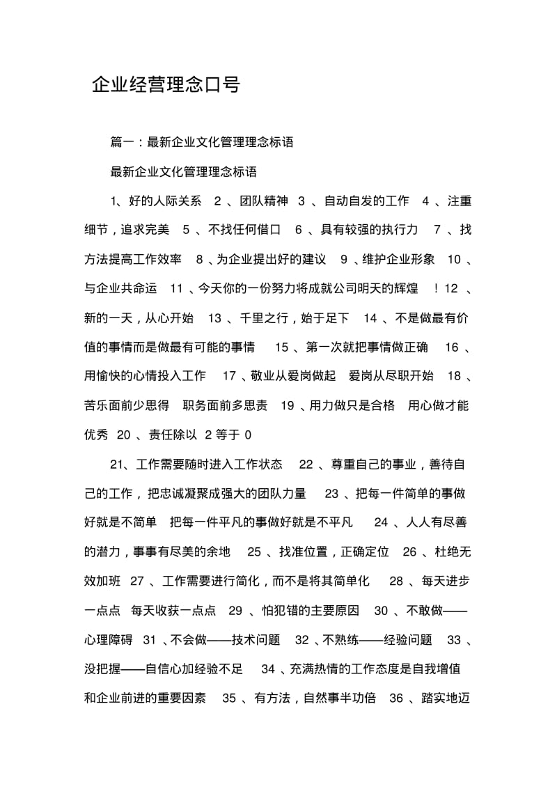 企业经营理念口号.pdf_第1页