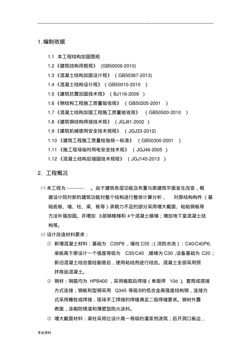 加固施工方案.pdf_第1页