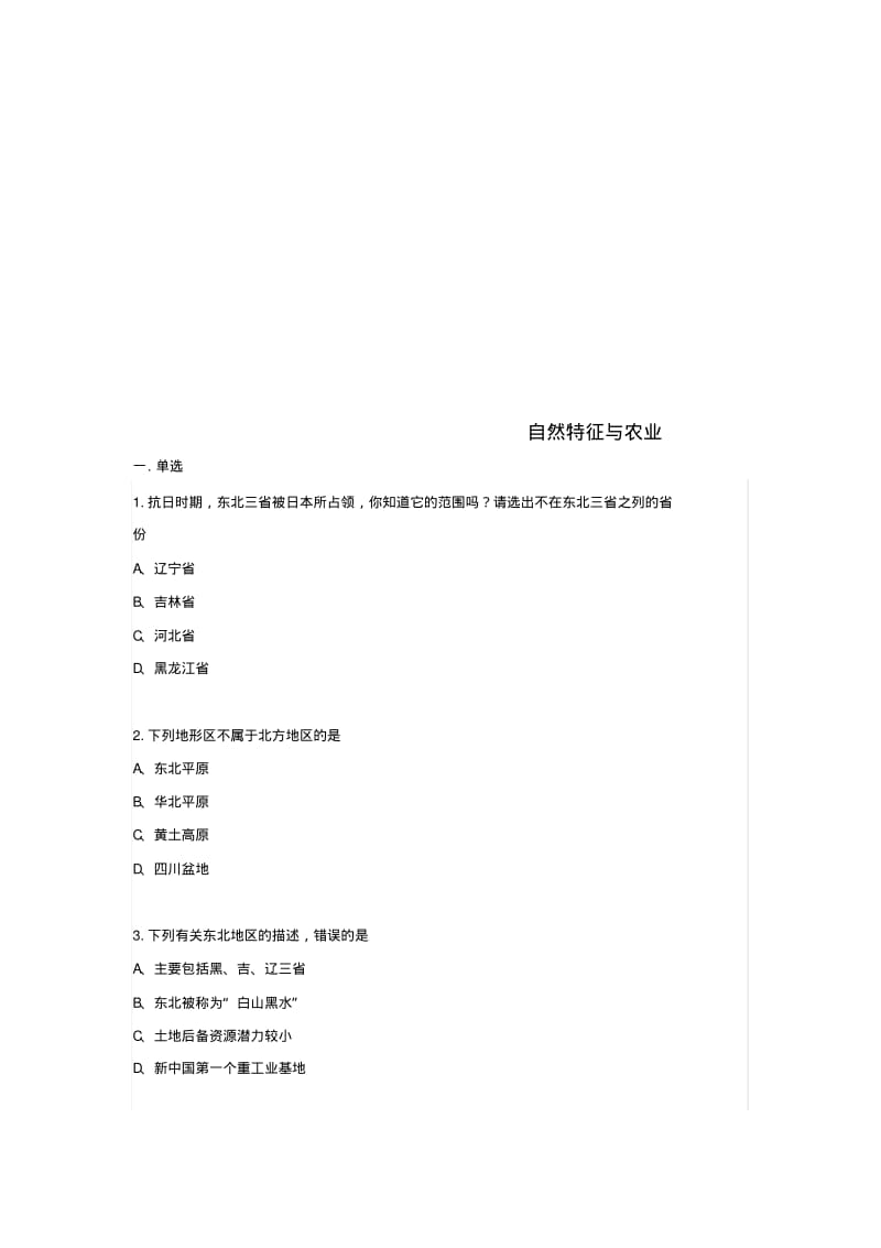 八年级地理下册6.1自然特征与农业同步测试无答案新版新人教版.pdf_第1页