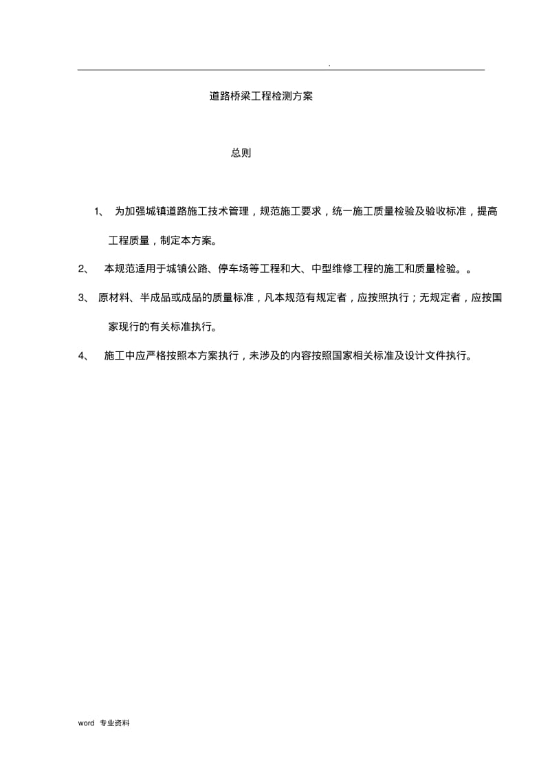 公路桥梁工程检测方案.pdf_第1页