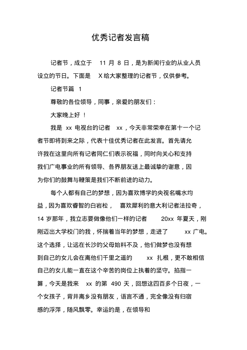 优秀记者发言稿.pdf_第1页