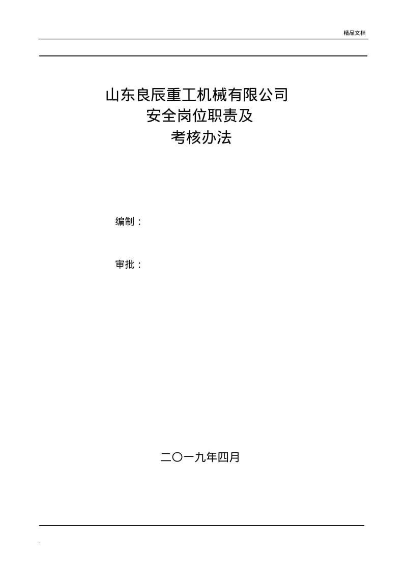 公司安全岗位职责及考核办法.pdf_第1页