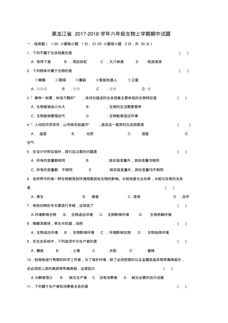 六年级生物上学期期中试题新人教版五四制.pdf_第1页