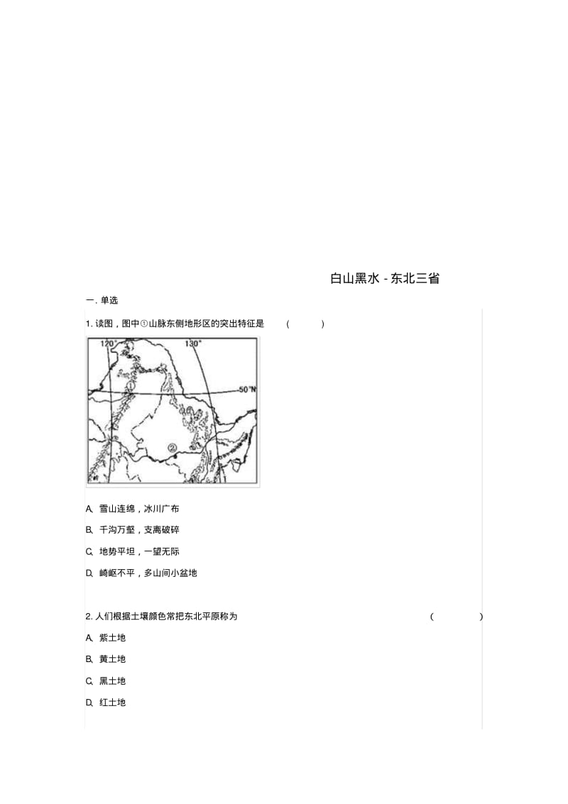 八年级地理下册6.2白山黑水_东北三省同步测试无答案新版新人教版.pdf_第1页