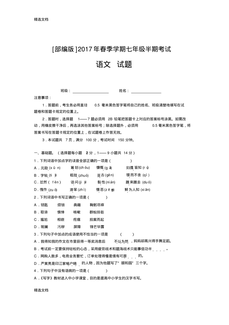 2020年七年级下册期中考试语文试卷精编版.pdf_第1页