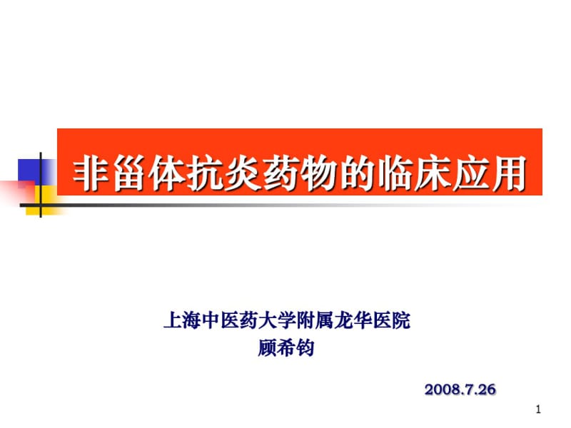 非甾体抗炎药物临床应用.pdf_第1页