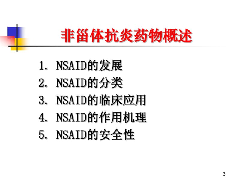 非甾体抗炎药物临床应用.pdf_第3页