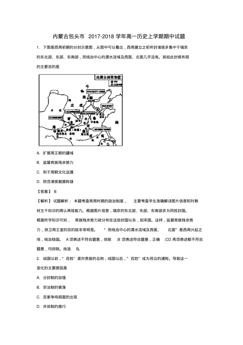 内蒙古包头市2017_2018学年高一历史上学期期中试题.pdf_第1页