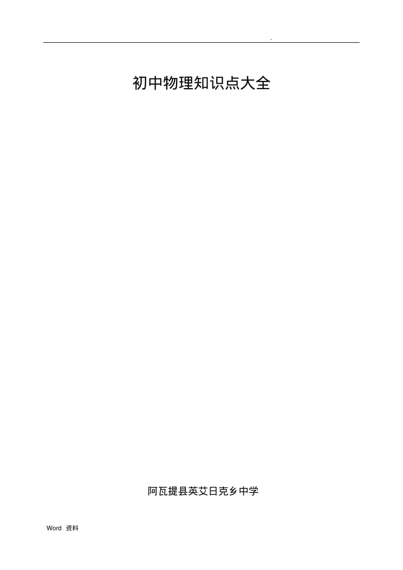 初中物理知识点大全.pdf_第1页