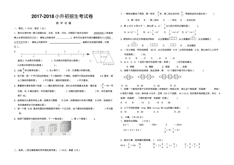 2017-2018年小升初考试数学试卷及答案.pdf_第1页