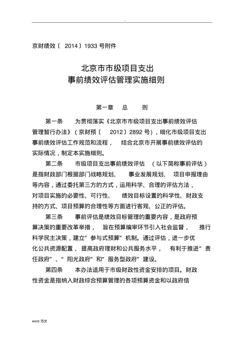 北京市市级项目支出事前绩效评估管理实施细则.pdf_第1页