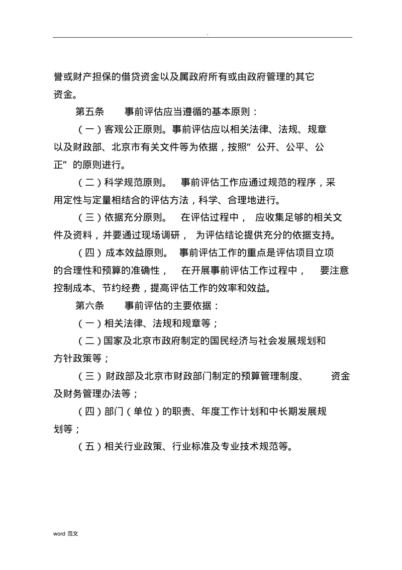 北京市市级项目支出事前绩效评估管理实施细则.pdf_第2页