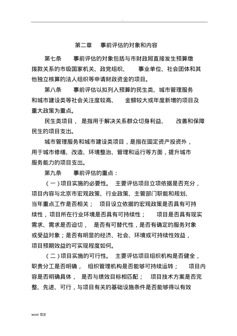 北京市市级项目支出事前绩效评估管理实施细则.pdf_第3页