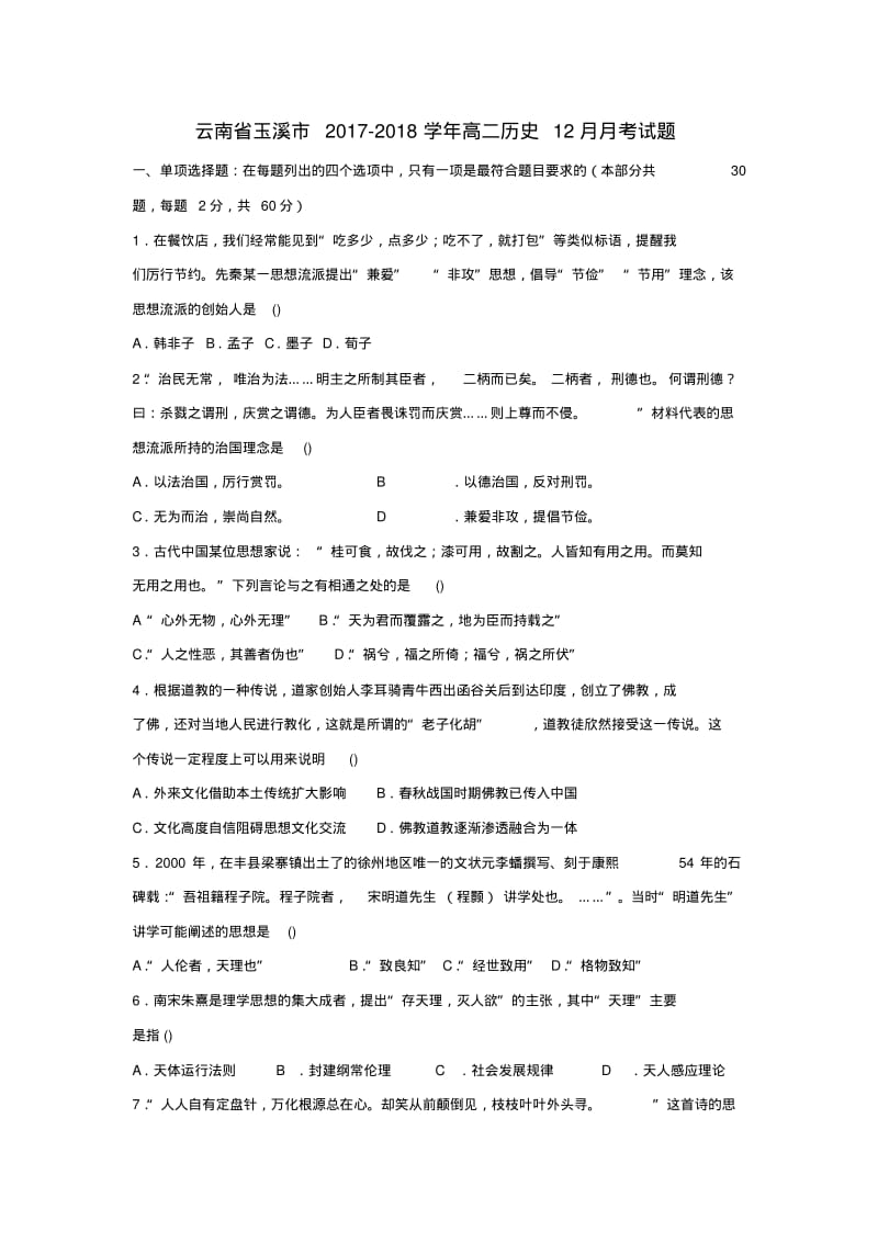 云南省玉溪市2017_2018学年高二历史12月月考试题.pdf_第1页