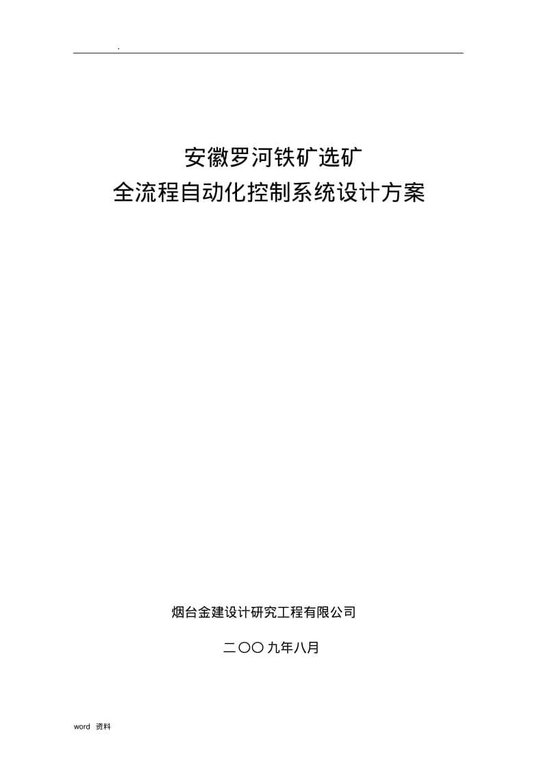 全流程自动化控制系统设计方案.pdf_第1页