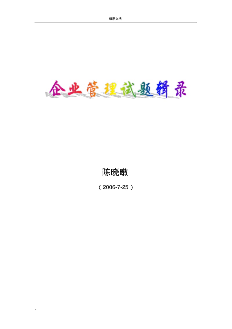 企业管理试题及答案.pdf_第1页