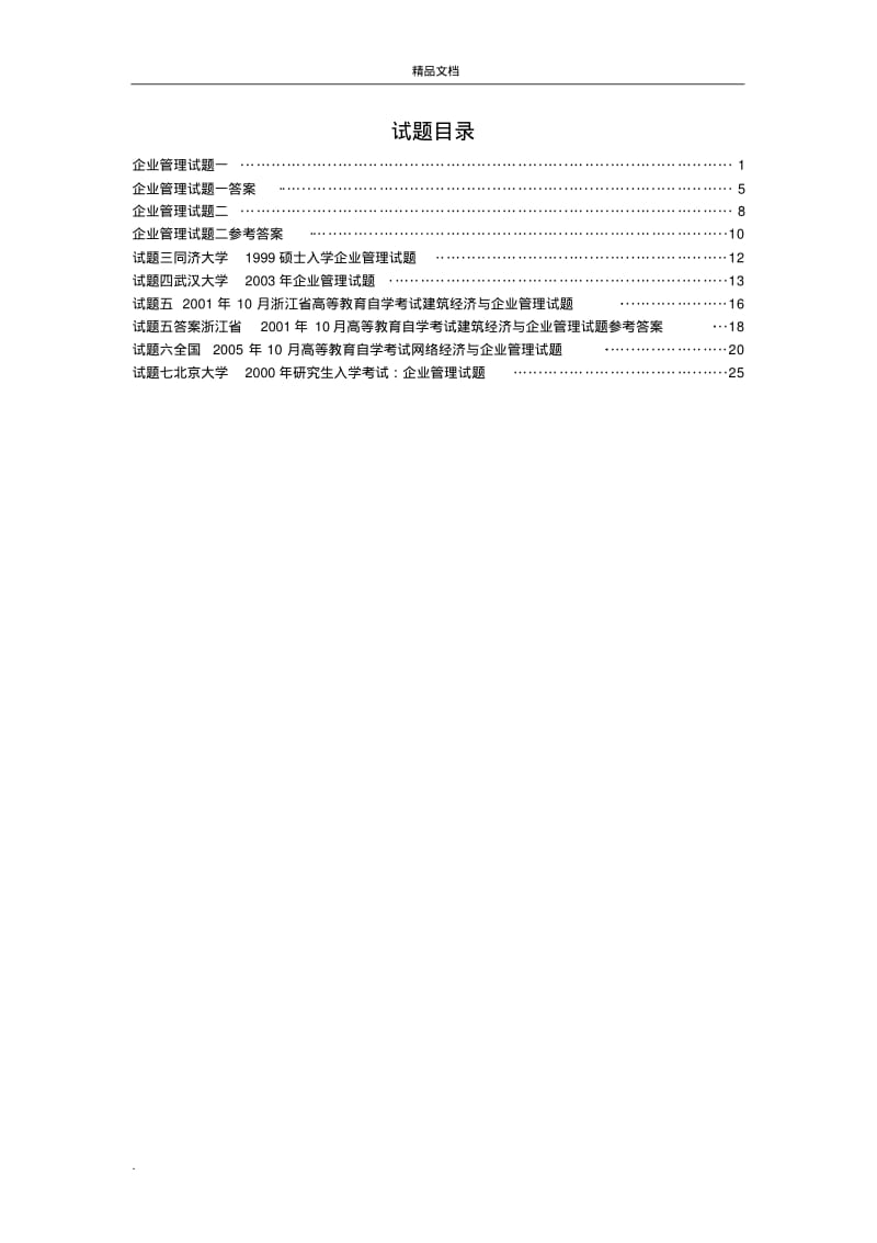 企业管理试题及答案.pdf_第2页