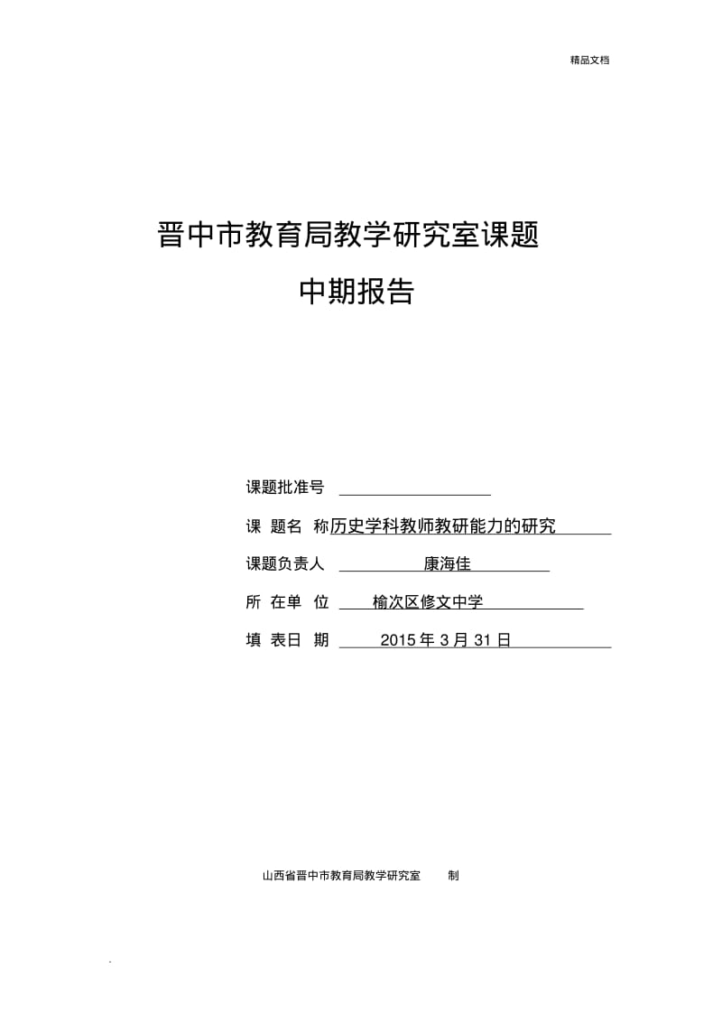 历史学研究室课题中期报告.pdf_第1页