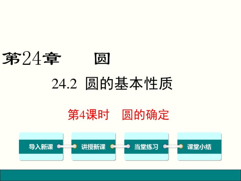 沪科版九年级下数学《24.2.4圆的确定》课件.pdf_第1页