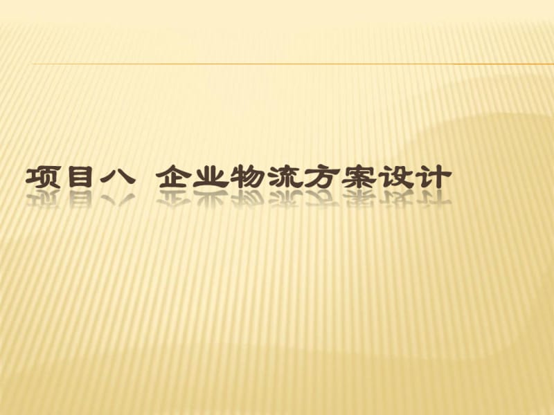 企业物流规划方案.pdf_第1页