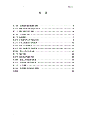 医院保洁服务方案.pdf