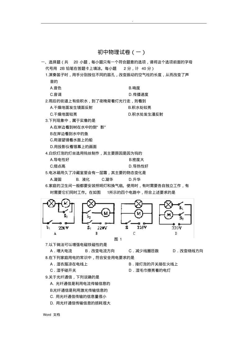 初中物理试卷(一)及答案.pdf_第1页