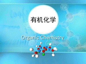 高中必修二有机化学.pdf