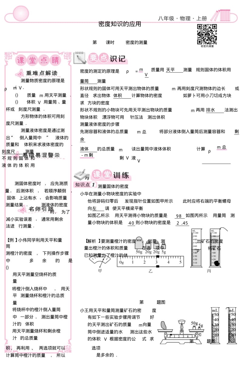 八年级物理上册5.3密度知识的应用同步练习新版粤教沪版.pdf_第1页